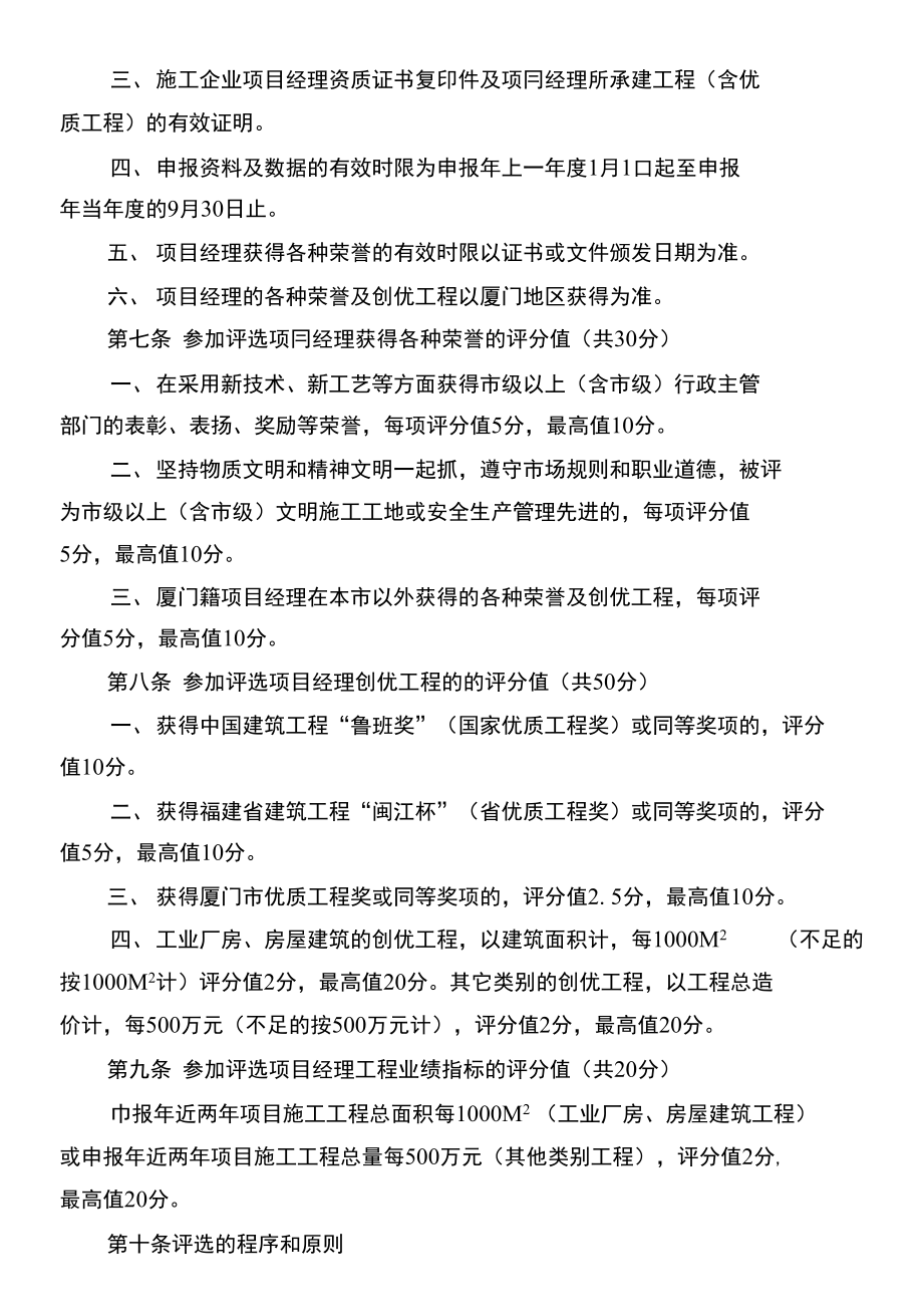 厦门市建筑企业优秀项目经理评选办法